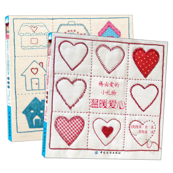 绣出爱的小礼物：温馨居家+温暖爱心（京东套装共2册） pdf epub mobi 电子书 下载