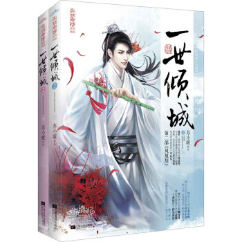 一世倾城2：凤凰劫（套装上下册） pdf epub mobi 电子书 下载