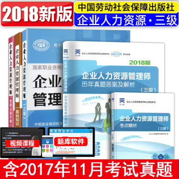 2018企业人力资源管理师三级教材+基础知识+常用法律手册+历年真题+考点精析 共5本 pdf epub mobi 电子书 下载