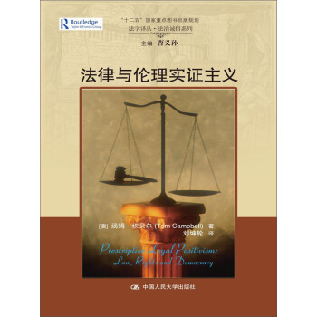 法律与伦理实证主义/法学译丛·法治诚信系列；“十二五”国家重点图书出版规划 pdf epub mobi 电子书 下载