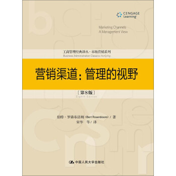 营销渠道：管理的视野（第8版） pdf epub mobi 电子书 下载
