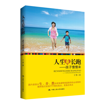 人生是长跑：孩子慢慢来 pdf epub mobi 电子书 下载