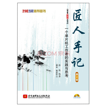 匠人手记一个单片机工作者的实践与思考（第2版）（附光盘） pdf epub mobi 电子书 下载