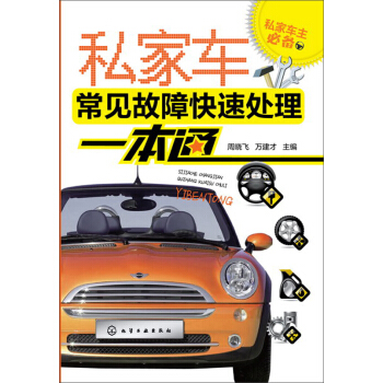 私家车主必备：私家车常见故障快速处理一本通 pdf epub mobi 电子书 下载