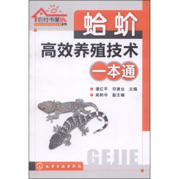 農村書屋係列：蛤蚧高效養殖技術一本通 pdf epub mobi 電子書 下載