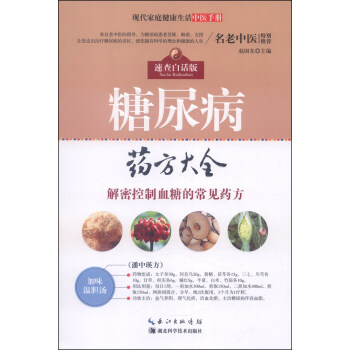现代家庭健康生活中医手册：糖尿病药方大全 pdf epub mobi 电子书 下载