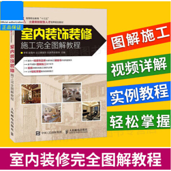 室內裝飾裝修施工完全圖解教程 建築裝修入門自學 建築室內設計效果圖參考大全 pdf epub mobi 電子書 下載