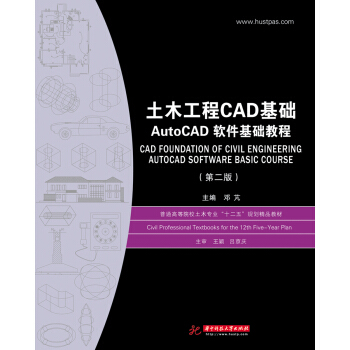 土木工程CAD基础:AutoCAD软件基础教程（第2版） pdf epub mobi 电子书 下载