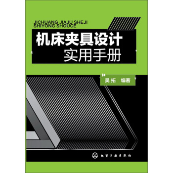 机床夹具设计实用手册 pdf epub mobi 电子书 下载