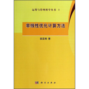 運籌與管理科學叢書1：非綫性優化計算方法 pdf epub mobi 電子書 下載