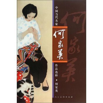 中國當代名傢作品選粹：何傢英 pdf epub mobi 電子書 下載