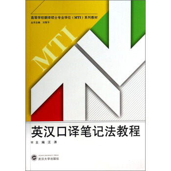 英汉口译笔记法教程/高等学校翻译专业硕士（MTI）系列教材（附光盘1张） pdf epub mobi 电子书 下载