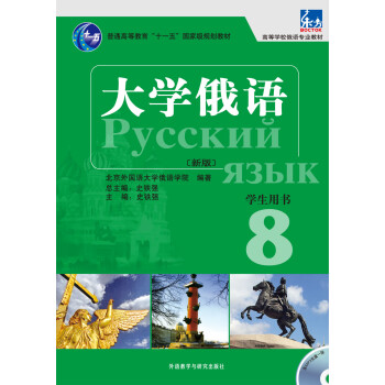 东方大学俄语（新版8　学生用书　含MP3光盘一张) pdf epub mobi 电子书 下载