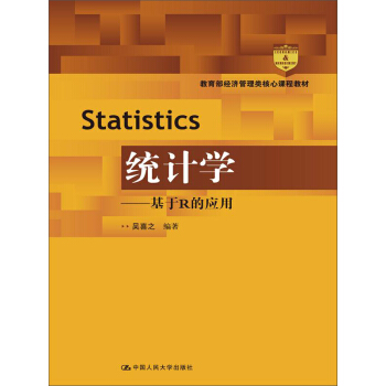 统计学：基于R的应用/教育部经济管理类核心课程教材 pdf epub mobi 电子书 下载