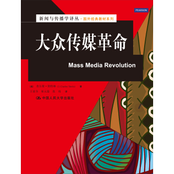 大众传媒革命/新闻与传播学译丛·国外经典教材系列 pdf epub mobi 电子书 下载