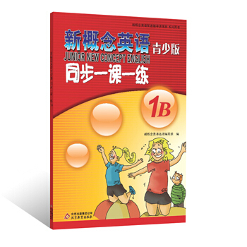 新概念英语配套辅导讲练测系列图书：新概念英语青少版同步一课一练（1B） [Junior New Concept English] pdf epub mobi 电子书 下载