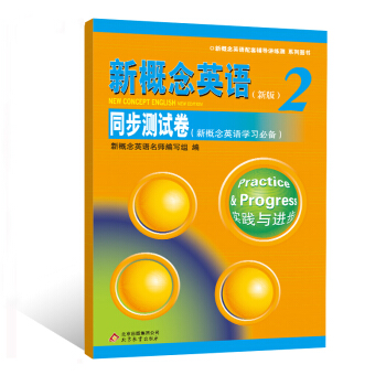 新概念英語配套輔導講練測係列圖書：新概念英語（新版2）同步測試捲 pdf epub mobi 電子書 下載