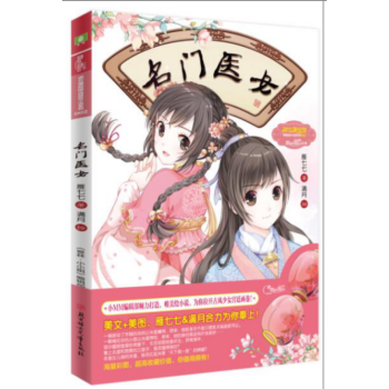 正版现货 送精美海报一张 名门医女 雁七七 意林小小姐正版小说 帝凰 名门庶女 pdf epub mobi 电子书 下载