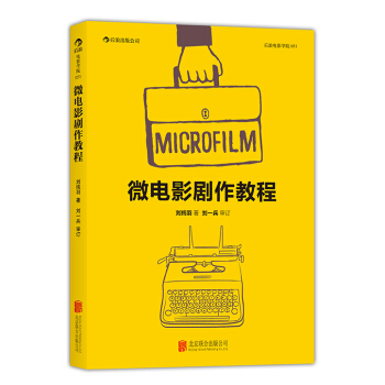 后浪电影学院：微电影剧作教程 pdf epub mobi 电子书 下载