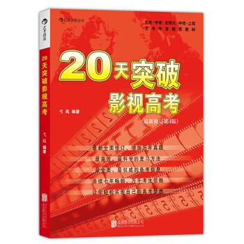 20天突破影視高考（最新修訂第4版）/藝考考官推薦教材 pdf epub mobi 電子書 下載