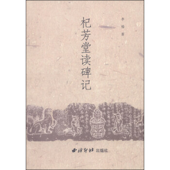 杞芳堂读碑记 pdf epub mobi 电子书 下载