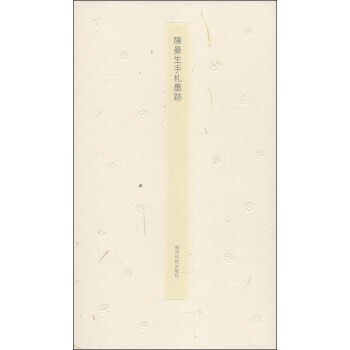 陈曼生手札墨迹 pdf epub mobi 电子书 下载