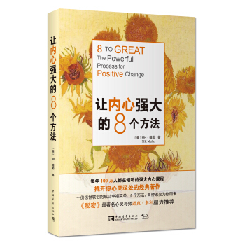 让内心强大的8个方法 [8 to Great] pdf epub mobi 电子书 下载