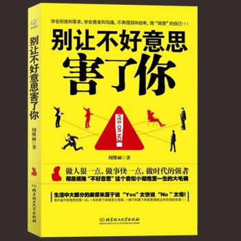 彆讓不好意思害瞭你溝通的藝術關鍵對話跟任何人都聊得來做人不要太老實魔鬼搭訕學非暴力溝通書籍 pdf epub mobi 電子書 下載
