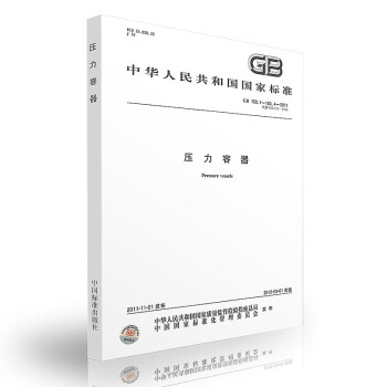 GB 150.1~150.4-2011压力容器(合订本)GB150-2011