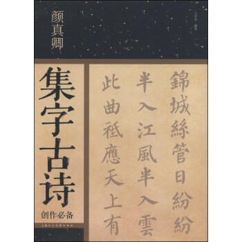 颜真卿集字古诗创作必备 pdf epub mobi 电子书 下载