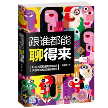 跟谁都能聊得来 打破沉默和尴尬局面讲解搭讪和接话的精髓 聊天技巧人际交往口才 学会聊天 pdf epub mobi 电子书 下载