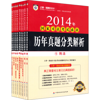 2014年国家司法考试必读：历年真题分类解析（套装共9册 第八版） pdf epub mobi 电子书 下载