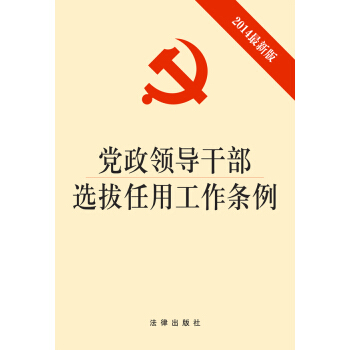 党政领导干部选拔任用工作条例（2014最新版） pdf epub mobi 电子书 下载