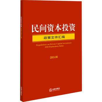民间资本投资政策文件汇编（2014版） pdf epub mobi 电子书 下载