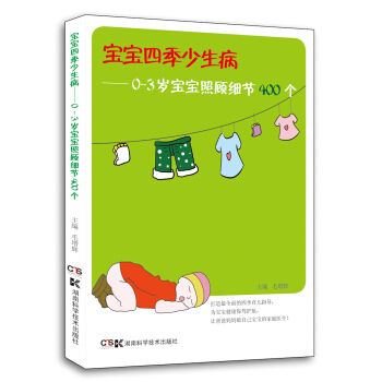 寶寶四季少生病:0-3歲寶寶照顧細節400個