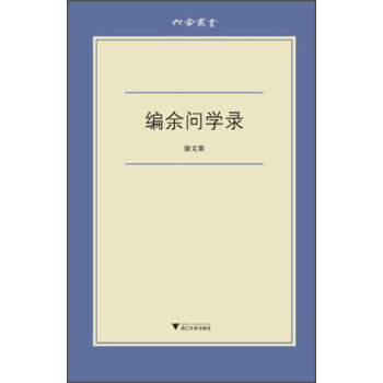 六合丛书：编余问学录 pdf epub mobi 电子书 下载