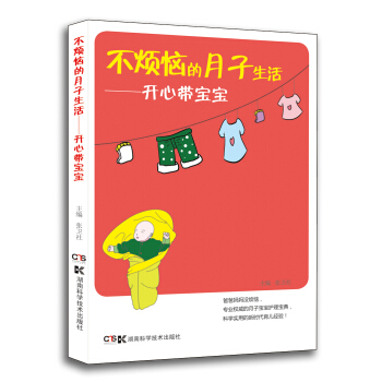 不烦恼的月子生活:开心带宝宝