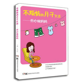 不烦恼的月子生活:开心做妈妈