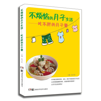 不煩惱的月子生活：吃不胖的月子餐 pdf epub mobi 電子書 下載