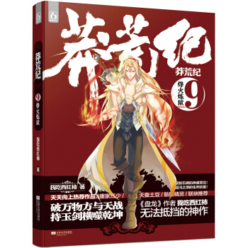 莽荒纪9：烽火炼狱 pdf epub mobi 电子书 下载