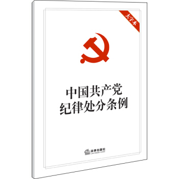 中國共産黨紀律處分條例（大字本） pdf epub mobi 電子書 下載