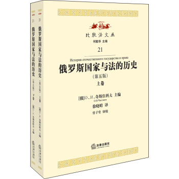 俄罗斯国家与法的历史（套装上下卷）（第5版） pdf epub mobi 电子书 下载