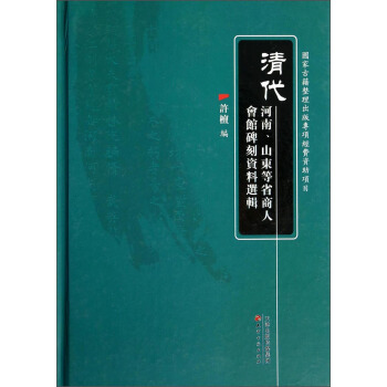 清代河南、山东等省商人会馆碑刻资料选辑 pdf epub mobi 电子书 下载