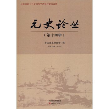 元代國傢與社會國際學術研討會論文集：元史論叢（第十四輯） pdf epub mobi 電子書 下載