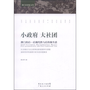 小政府 大社團·澳門的後：後現代性與後傳統生活 [Small Government,Big Communities:Macao's Post-Postmodernity and Post-Traditional Life] pdf epub mobi 電子書 下載