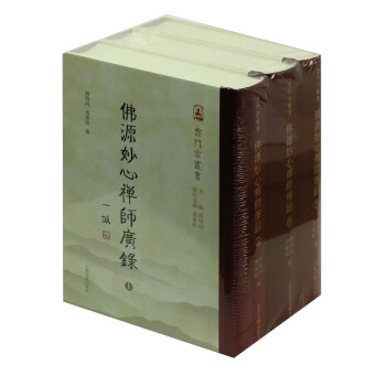 佛源妙心禅师广录（套装全三册） pdf epub mobi 电子书 下载