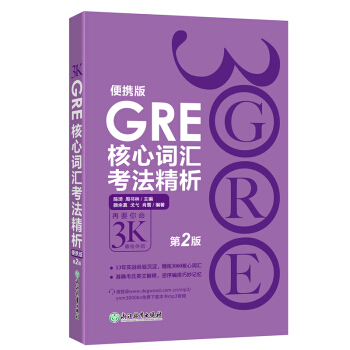 第2版 GRE核心詞匯考法精析便攜版 陳琦 再要你命3000 3K pdf epub mobi 電子書 下載