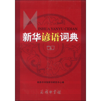 新華諺語詞典 pdf epub mobi 電子書 下載
