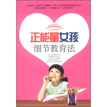 正能量女孩細節教育法 pdf epub mobi 電子書 下載