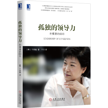 孤独的领导力：朴槿惠的60年 [Leadership of Loneliness] pdf epub mobi 电子书 下载